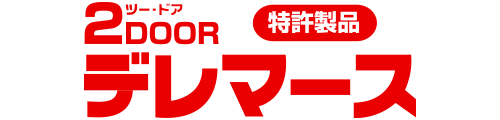 カンキョー防災 2ドアデレマース紹介サイト